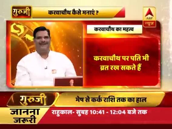 गुरूजी: सुहाग के पर्व करवाचौथ पर क्या करें ?