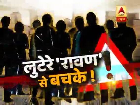 सनसनी: लुटेरे 'रावण' से बच के !