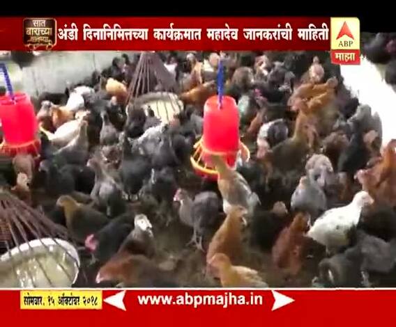 712 | आगामी वर्ष कुक्कुटपालन दिन म्हणून घोषित करणार : महादेव जानकर