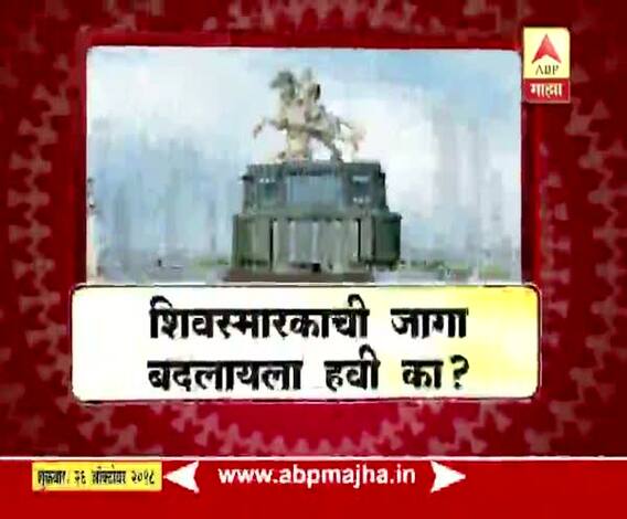 माझा विशेष | शिवस्मारकाची जागा बदलायला हवी का?