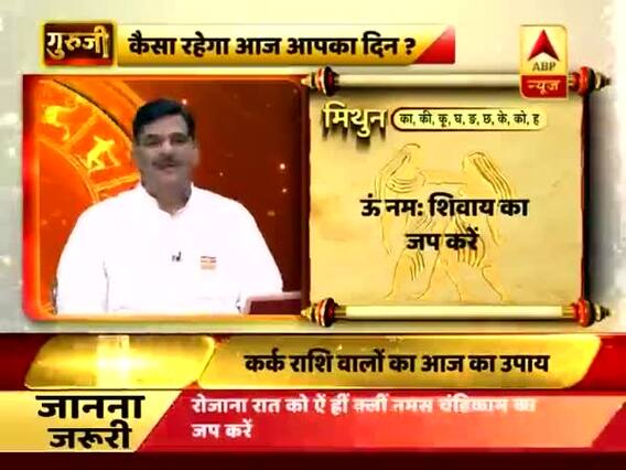 कैसा रहेगा आज आपका दिन, बता रहे हैं गुरुजी पवन सिन्हा | ABP News Hindi