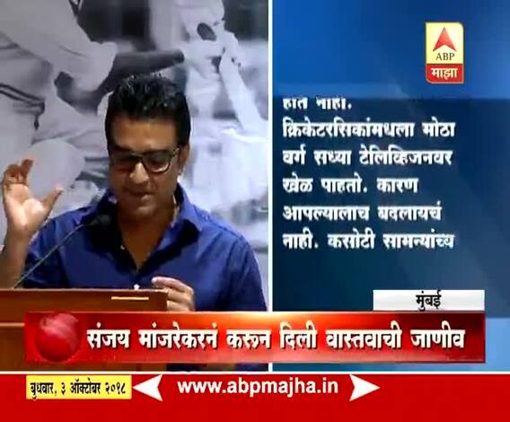 खेळ माझा | संजय मांजरेकरनं करुन दिली वास्तवाची जाणीव