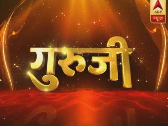 गुरुजी: बृहस्पति ने बदली चाल, जानिए किस्मत का हाल | ABP News Hindi