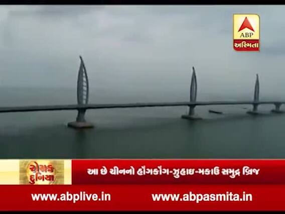 રોચક દુનિયા: ચીનમાં ખુલ્લો મુકાયો વિશ્વનો સૌથી લાંબો દરિયાઈ બ્રિજ , જુઓ વીડિયો 