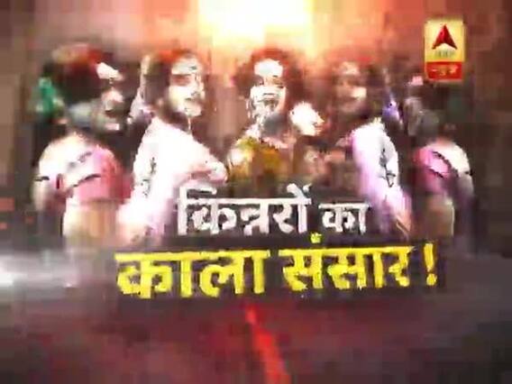 सनसनी: किन्नरों की दुनिया का अनसुना 'काला सच' !