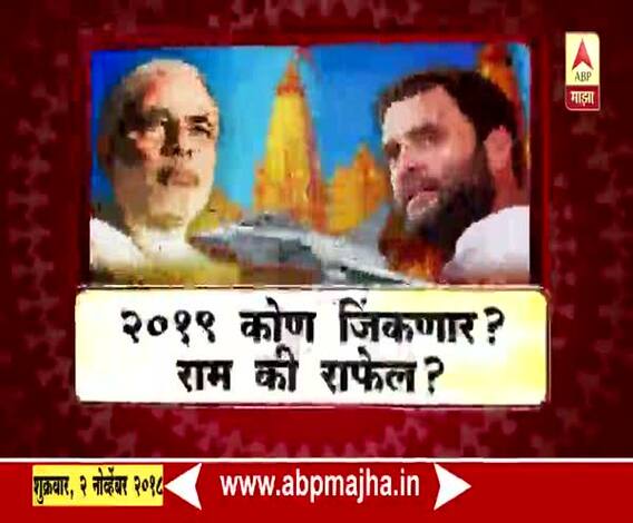 माझा विशेष | 2019 कोण जिंकणार? राम की राफेल?