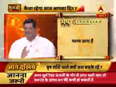 गुरूजी: अपनी राशि के हिसाब से जानिए कैसा है आज का दिन ?
