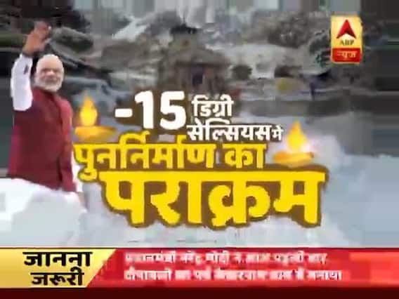 घंटी बजाओ: केदारनाथ में -15 डिग्री सेल्सियस में पुनर्निर्माण का पराक्रम | ABP News Hindi