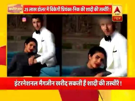 मनोरंजन फटाफट: 25 लाख डॉलर में बिकेंगी प्रियंका-निक की शादी की तस्वीरें