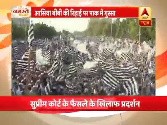 पाकिस्तान: आसिया बीबी की रिहाई के बाद कट्टरपंथियों में गुस्सा, सड़कों पर किया विरोध प्रदर्शन