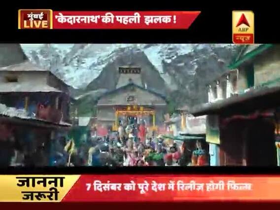 फिल्म 'केदारनाथ' का ट्रेलर हुआ रिलीज, सुशांत सिंह राजपूत के साथ दिखेंगी सैफ अली खान की बेटी सारा