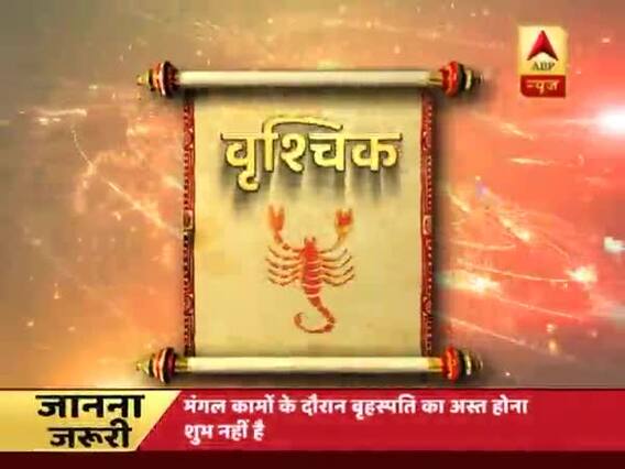वुश्चिक राशि वाले जल्दबाजी में न ले कोई फैसला, गुरुजी पवन सिन्हा से जानिए अपनी राशि का हाल