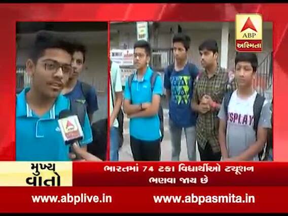 સ્કૂલ નહીં ટ્યૂશનના આધારે જ ભણે છે ભારતના વિદ્યાર્થીઓ, સર્વેમાં થયો દેશ માટે આઘાતજનક ખાલાસો