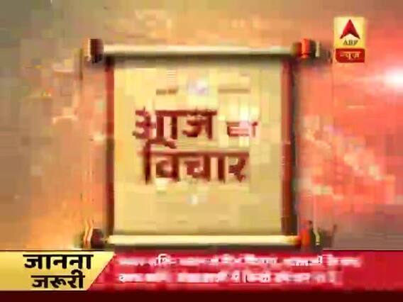 गुरुजी: गुरुजी पवन सिन्हा बता रहे हैं 'आज का विचार' जो बनाएगा आपका दिन