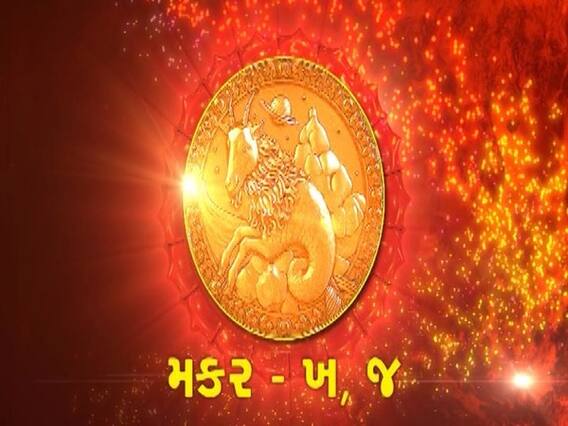 મકર રાશિના જાતકો માટે ધંધાકીય અને દાંમ્પત્ય જીવનમાં મોટા પડકારો આવી શકે છે? જુઓ વીડિયો