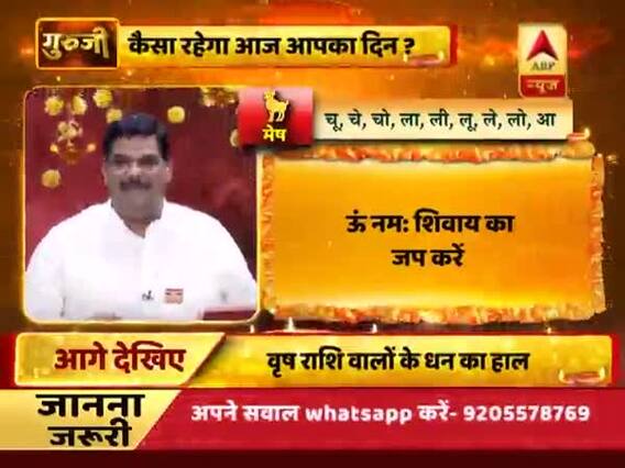 गुरुजी: मेष राशि वालों का आज दिन है अच्छा, जानें आपकी राशि क्या कहती है? बता रहे हैं पवन सिन्हा
