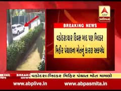 વડોદરા: બિલ્ડરના મોતના ચાર દિવસ બાદ પણ મોતનું કારણ અકબંધ,પોલીસે પાડોશીઓના નિવેદન નોંધ્યા, જુઓ વીડિયો 