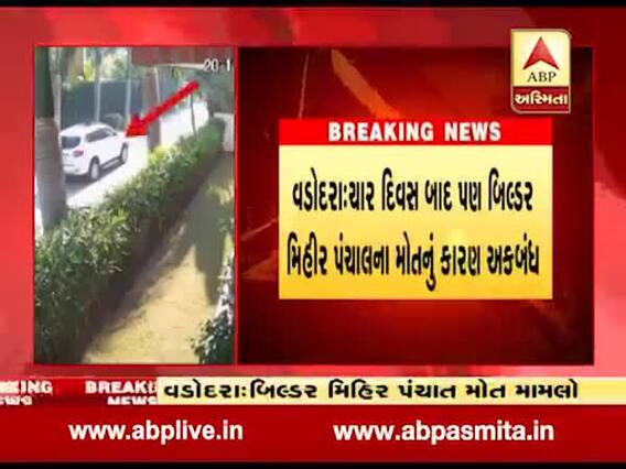 વડોદરા: બિલ્ડરના મોતના ચાર દિવસ બાદ પણ મોતનું કારણ અકબંધ,પોલીસે પાડોશીઓના નિવેદન નોંધ્યા, જુઓ વીડિયો 