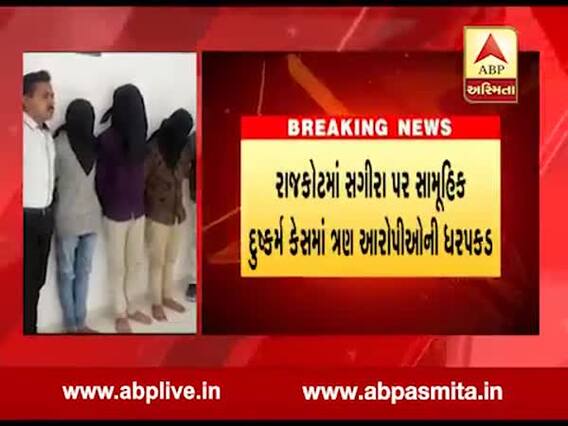 અપહરણ બાદ સગીરા પરના સામૂહિક દુષ્કર્મ કેસમાં ત્રણ આરોપીઓની ધરપકડ, જુઓ વીડિયો