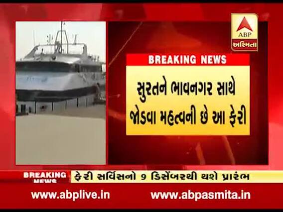 હવે ઘોઘાથી સુરત પહોંચવા માટે લાગશે માત્ર 4 કલાક, 9 ડિસેમ્બરથી ઘોઘા-હજીરા પેસેન્જર ફેરી સર્વિસનો થશે પ્રારંભ