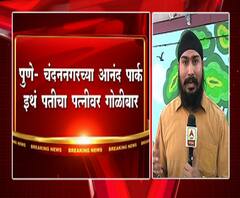 चंदननगरमध्ये महिलेची गोळी झाडून हत्या, पती ताब्यात | पुणे | एबीपी माझा 