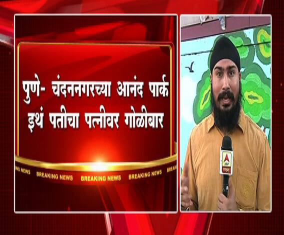 चंदननगरमध्ये महिलेची गोळी झाडून हत्या, पती ताब्यात | पुणे | एबीपी माझा 