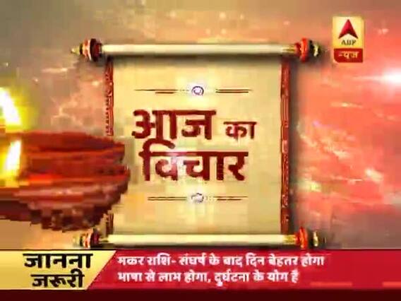 गुरुजी: 'आज का विचार' जो बना देगा आप का दिन खुशनुमा | ABP News Hindi