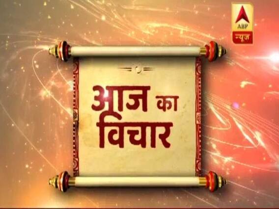 गुरुजी पवन सिन्हा बता रहे हैं आज का विचार जो बनाएगा आपकी जिंदगी को और भी बेहतर