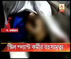 দুর্গাপুর স্টিল প্ল্যান্ট চত্বরে কর্মীর রহস্যমৃত্যু, কারখানার পাশে রাস্তা থেকে বাইকসহ রক্তাক্ত অবস্থায় উদ্ধার