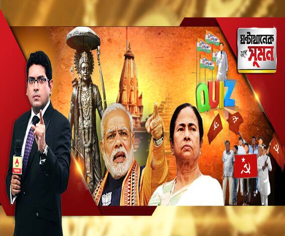 ঘণ্টাখানেক সঙ্গে সুমন (২৬.১১.২০১৮) রামমন্দির নিয়ে অন্দরেই অস্বস্তি মোদির। সুর চড়াচ্ছে শিবসেনা। ধর্ম সমাবেশ ভিএইচপির। দেরির দায় কংগ্রেসের, বলছেন মোদি। ভোটের মুখে রাম নাম, পাল্টা কংগ্রেস।