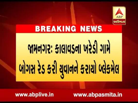 જામનગરઃ મોડીરાત્રે ખેતરમાં નકલી પોલીસે રેડ કરી 2 લાખ પડાવ્યા, જુઓ વીડિયો