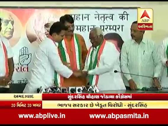 જસદણ જંગ પહેલા ભાજપને મોટો ફટકો, પૂર્વ મંત્રી અને 4 ટર્મના MLA સુંદરસિંહ ચૌહાણે ઝાલ્યો કોંગ્રેસનો હાથ, જુઓ વીડિયો