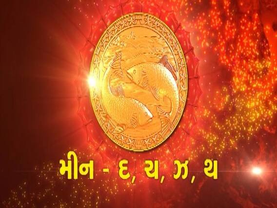 મીન રાશિના જાતકો માટે રાહુ-કેતુનો કેવો થશે સંયોગ? જુઓ વીડિયો