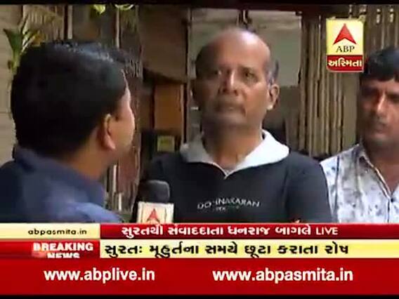 સુરત: અશ્વિન ડાયમંડે રત્ન કલાકારોને છૂટા કરતા ભારે આક્રોશ, જુઓ વીડિયો 
