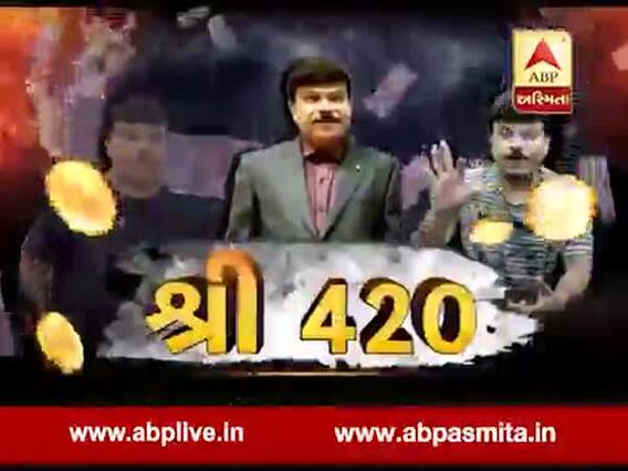 અસ્મિતા વિશેષઃ શ્રી 420
