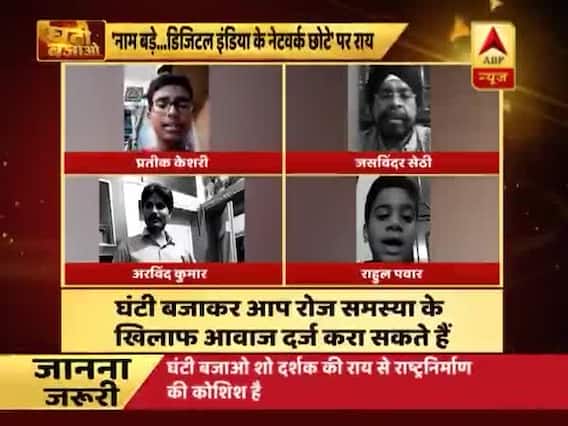 घंटी बजाओ: 'डिजिटल इंडिया के सपने को बर्बाद करने वालों' के एपिसोड पर जनता की राय