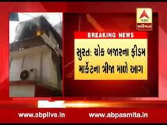 સુરત: ચોક બજારના ફ્રીડમ માર્કેટના ત્રીજા માળે લાગી આગ, જુઓ વીડિયો 