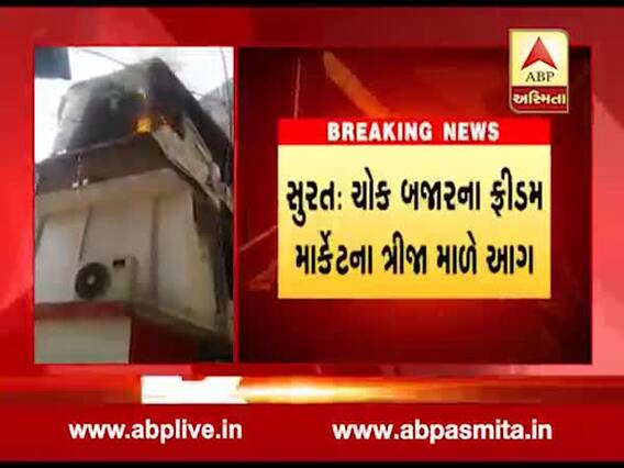 સુરત: ચોક બજારના ફ્રીડમ માર્કેટના ત્રીજા માળે લાગી આગ, જુઓ વીડિયો 