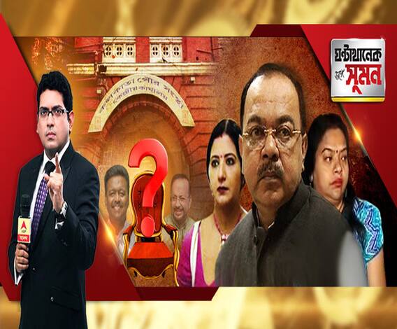 ঘণ্টাখানেক সঙ্গে সুমন, (২১.১১.১৮), মন্ত্রিত্ব গেল শোভনের। ছাড়তে হবে মেয়রের চেয়ারও।কাউন্সিলর নন অথচ অভিজ্ঞ কাউকে মেয়র করার ভাবনা? ফিরহাদ-অরূপের নামে জল্পনা।কাল বৈঠক।বিধানসভায় বিল।