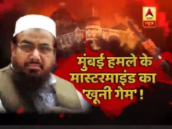 भारत के सबसे बड़े दुश्मन और मुंबई हमले के मास्टरमाइंड हाफिज सईद का कब होगा खत्मा?