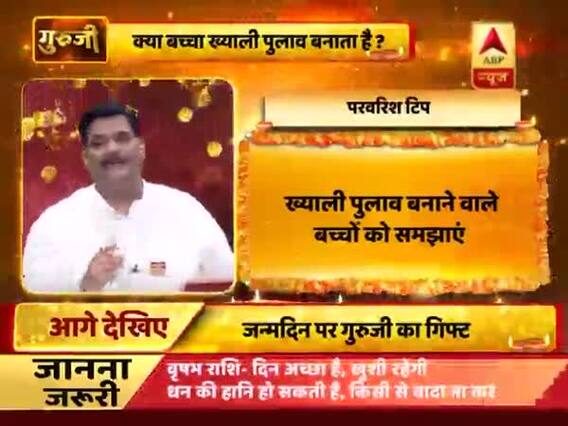 परवरिश टिप्स: क्या बच्चा ख्याली पुलाव बनाता है? क्या करें उपाय? बता रहे हैं गुरुजी पवन सिन्हा