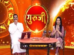 गुरूजी: अपनी राशि के हिसाब से जानिए कैसा है आज का दिन ?