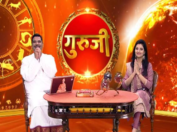 गुरूजी: अपनी राशि के हिसाब से जानिए कैसा है आज का दिन ?