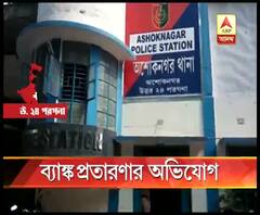 ব্যাঙ্ক অ্যাকাউন্ট থেকে হাতিয়ে নেওয়া হয়েছে টাকা, অভিযোগ অশোকনগরের দম্পতির