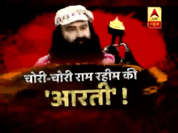 सच्ची घटना: बलात्कारी बाबा राम रहीम की 'कृपा' का सौदा ! चोेरी-चोरी हो रही है आरती !