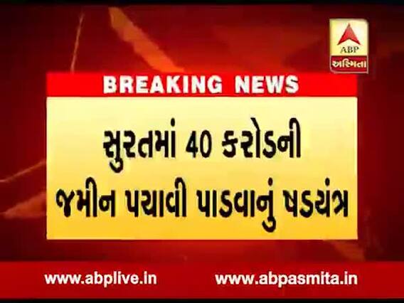 બૉગસ વિલ-ખોટુ રજિસ્ટ્રેશન... સુરતમાં પકડાયુ 40 કરોડનું જમીન પચાવી પાડવાનું ષડયંત્ર, જુઓ વીડિયો