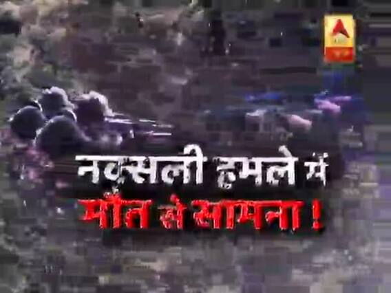 सनसनी: नक्सली हमले में मौत से सामना,खूनी खेल की आंखो देखी !