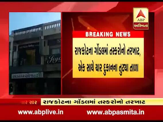 રાજકોટના ગોંડલમાં તસ્કરોનો તરખાટ, ચાર દુકાનોના તૂટ્યાં તાળા, જુઓ વીડિયો
