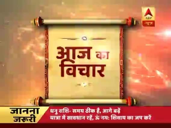 गुरुजी पवन सिन्हा बता रहे हैं 'आज का विचार', जो लाएगा आपकी जिंदगी में बदलाव !