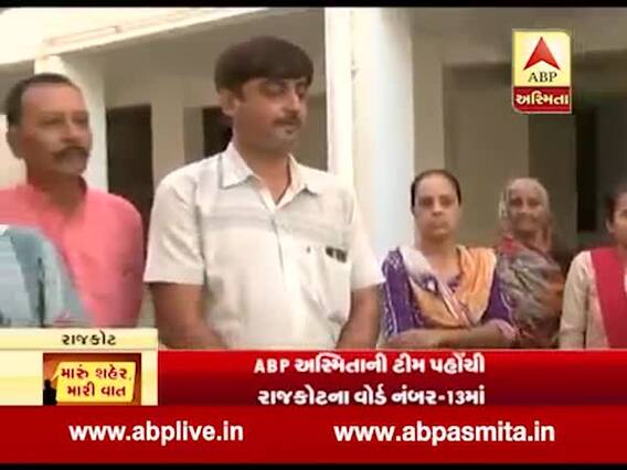 મારૂ શહેર મારી વાત: રાજકોટ વોર્ડ નંબર 13માં આવેલ વીર નર્મદ ટાઉનશીપમાં સ્થાનિકોની શું છે સમસ્યા?